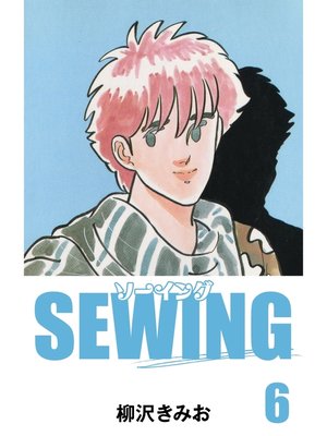 cover image of SEWING　愛蔵版(6)